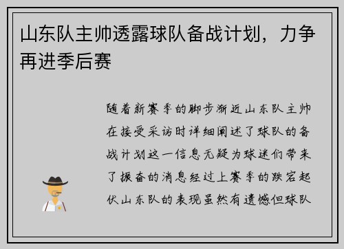 山东队主帅透露球队备战计划，力争再进季后赛