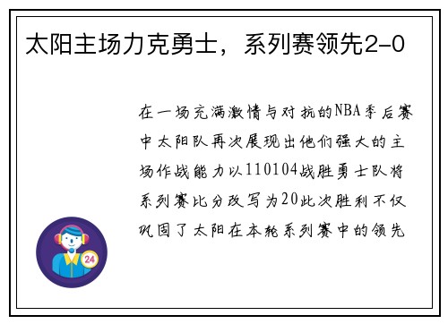 太阳主场力克勇士，系列赛领先2-0