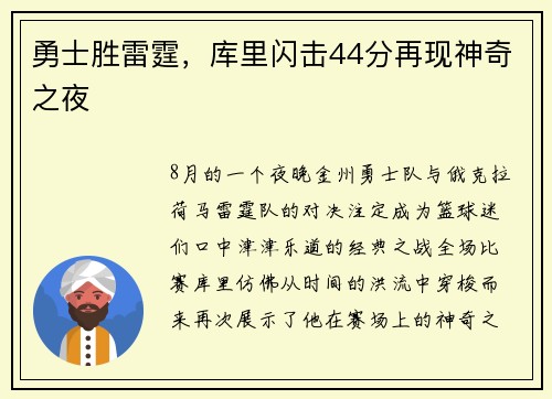 勇士胜雷霆，库里闪击44分再现神奇之夜