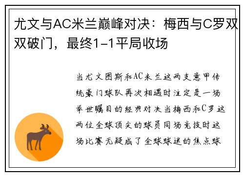 尤文与AC米兰巅峰对决：梅西与C罗双双破门，最终1-1平局收场