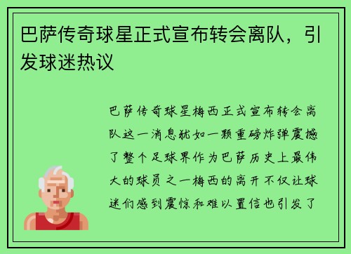 巴萨传奇球星正式宣布转会离队，引发球迷热议