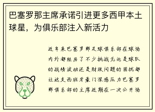 巴塞罗那主席承诺引进更多西甲本土球星，为俱乐部注入新活力