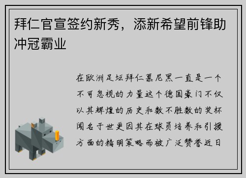 拜仁官宣签约新秀，添新希望前锋助冲冠霸业