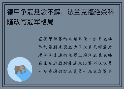 德甲争冠悬念不解，法兰克福绝杀科隆改写冠军格局