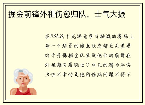 掘金前锋外租伤愈归队，士气大振