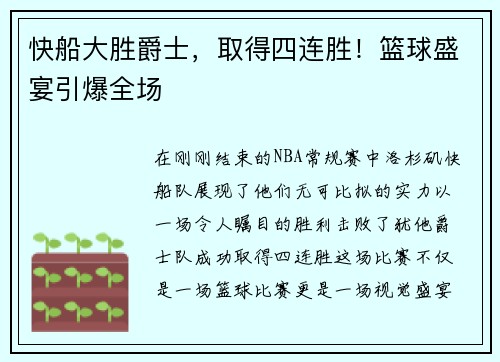 快船大胜爵士，取得四连胜！篮球盛宴引爆全场