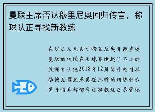 曼联主席否认穆里尼奥回归传言，称球队正寻找新教练