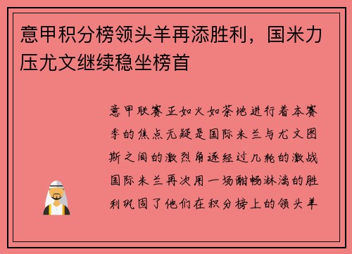 意甲积分榜领头羊再添胜利，国米力压尤文继续稳坐榜首