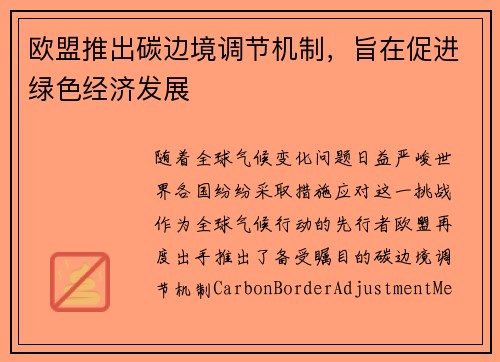 欧盟推出碳边境调节机制，旨在促进绿色经济发展