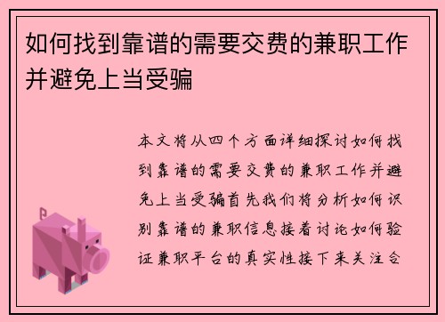 如何找到靠谱的需要交费的兼职工作并避免上当受骗