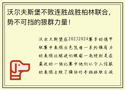 沃尔夫斯堡不败连胜战胜柏林联合，势不可挡的狼群力量！