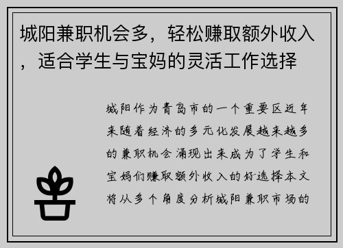 城阳兼职机会多，轻松赚取额外收入，适合学生与宝妈的灵活工作选择