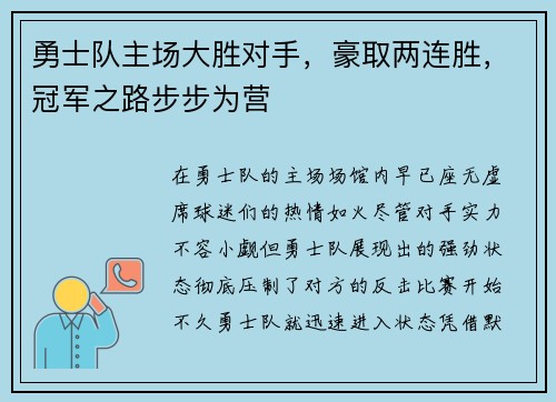 勇士队主场大胜对手，豪取两连胜，冠军之路步步为营
