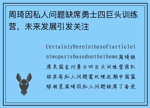 周琦因私人问题缺席勇士四巨头训练营，未来发展引发关注