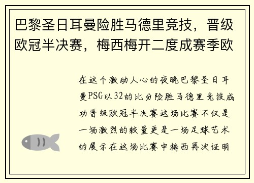 巴黎圣日耳曼险胜马德里竞技，晋级欧冠半决赛，梅西梅开二度成赛季欧冠最佳影响力球员