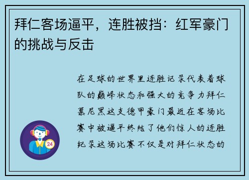 拜仁客场逼平，连胜被挡：红军豪门的挑战与反击