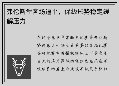 弗伦斯堡客场逼平，保级形势稳定缓解压力