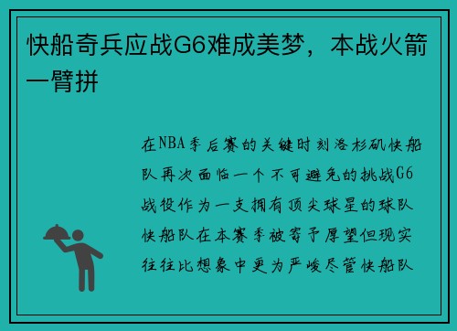 快船奇兵应战G6难成美梦，本战火箭一臂拼