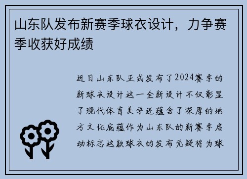 山东队发布新赛季球衣设计，力争赛季收获好成绩
