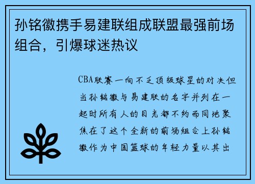 孙铭徽携手易建联组成联盟最强前场组合，引爆球迷热议