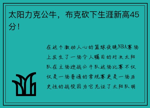太阳力克公牛，布克砍下生涯新高45分！