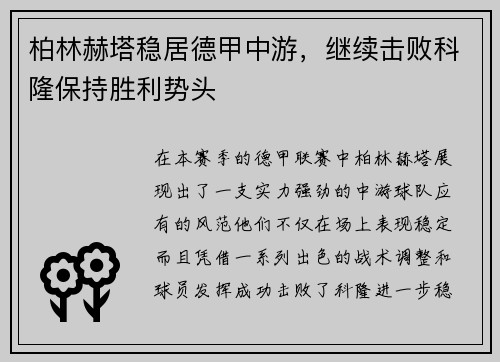 柏林赫塔稳居德甲中游，继续击败科隆保持胜利势头
