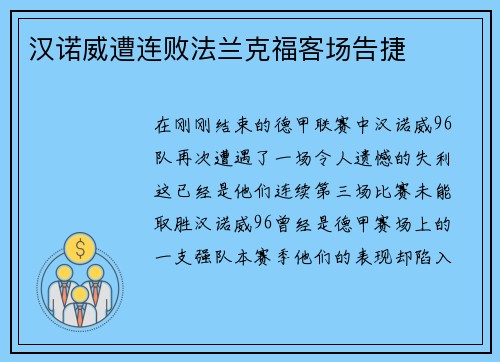 汉诺威遭连败法兰克福客场告捷