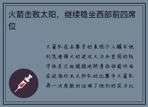 火箭击败太阳，继续稳坐西部前四席位