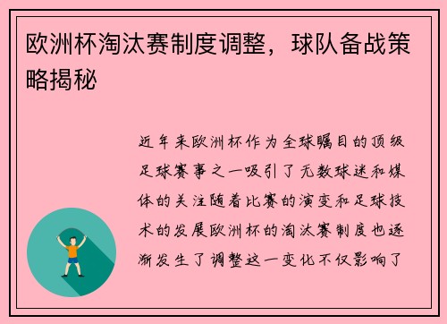 欧洲杯淘汰赛制度调整，球队备战策略揭秘