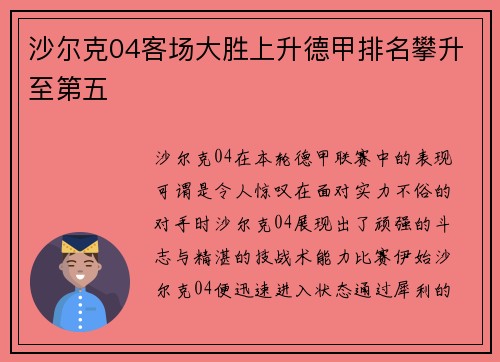 沙尔克04客场大胜上升德甲排名攀升至第五