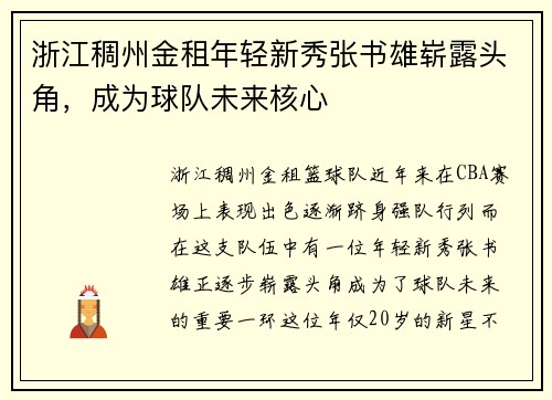 浙江稠州金租年轻新秀张书雄崭露头角，成为球队未来核心