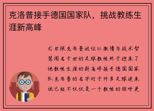 克洛普接手德国国家队，挑战教练生涯新高峰