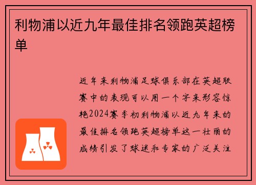 利物浦以近九年最佳排名领跑英超榜单