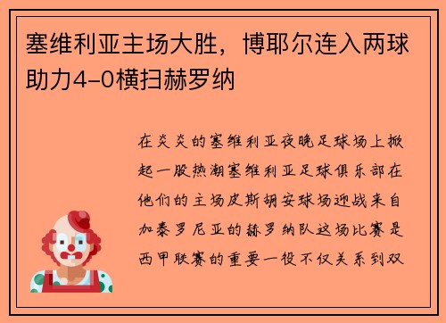 塞维利亚主场大胜，博耶尔连入两球助力4-0横扫赫罗纳