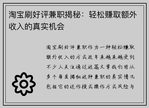 淘宝刷好评兼职揭秘：轻松赚取额外收入的真实机会