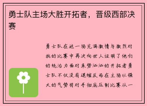 勇士队主场大胜开拓者，晋级西部决赛