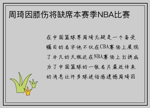 周琦因膝伤将缺席本赛季NBA比赛