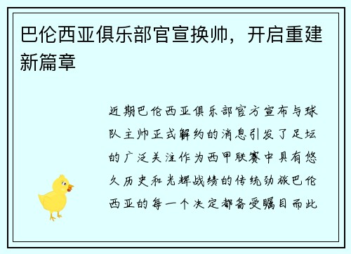 巴伦西亚俱乐部官宣换帅，开启重建新篇章