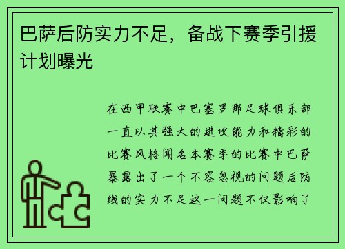 巴萨后防实力不足，备战下赛季引援计划曝光