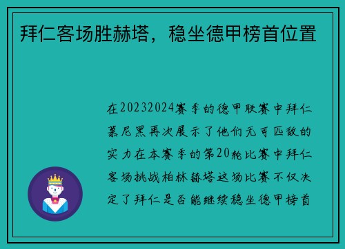 拜仁客场胜赫塔，稳坐德甲榜首位置