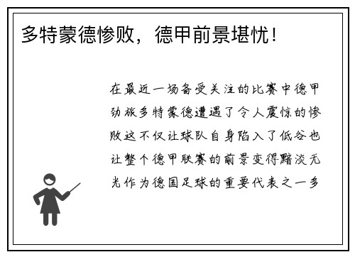 多特蒙德惨败，德甲前景堪忧！