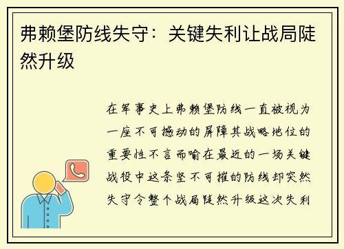 弗赖堡防线失守：关键失利让战局陡然升级