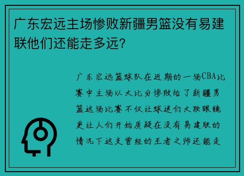 广东宏远主场惨败新疆男篮没有易建联他们还能走多远？