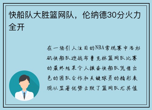 快船队大胜篮网队，伦纳德30分火力全开