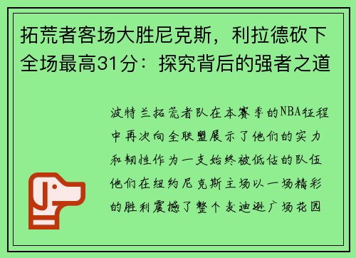 拓荒者客场大胜尼克斯，利拉德砍下全场最高31分：探究背后的强者之道