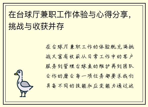 在台球厅兼职工作体验与心得分享，挑战与收获并存
