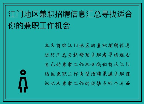 江门地区兼职招聘信息汇总寻找适合你的兼职工作机会