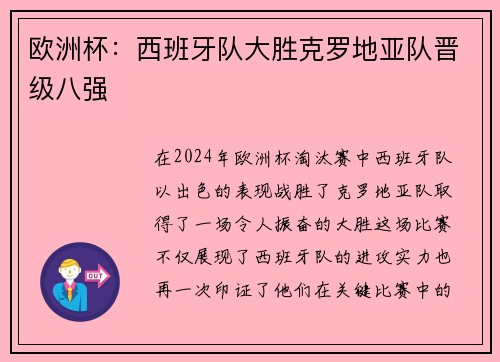 欧洲杯：西班牙队大胜克罗地亚队晋级八强