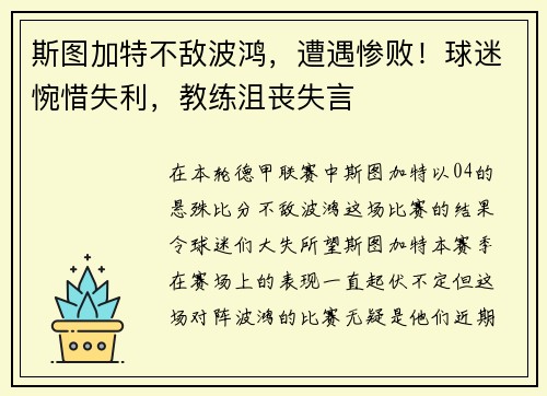 斯图加特不敌波鸿，遭遇惨败！球迷惋惜失利，教练沮丧失言