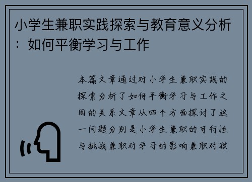 小学生兼职实践探索与教育意义分析：如何平衡学习与工作